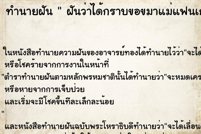 ทำนายฝันทำนายฝันฝันว่าได้กราบขอขมาแม่แฟนเก่า